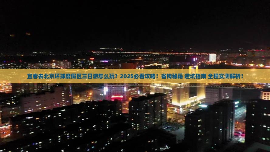 宜春去北京环球度假区三日游