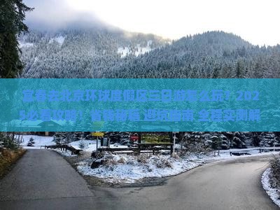 宜春去北京环球度假区三日游