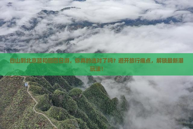 白山到北京颐和园四日游