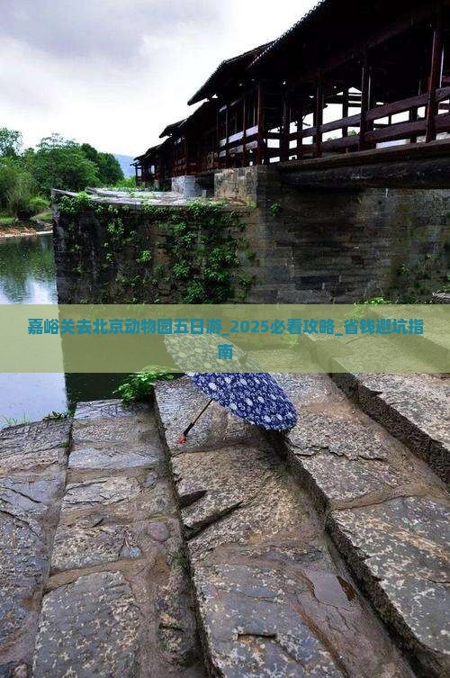 嘉峪关去北京动物园五日游