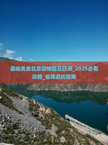 嘉峪关去北京动物园五日游