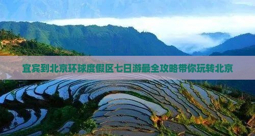 宜宾到北京环球度假区七日游