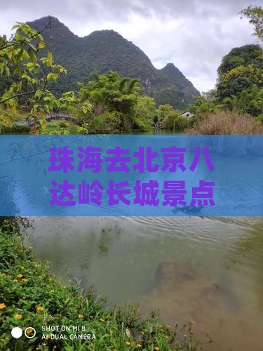 珠海去北京八达岭长城景点