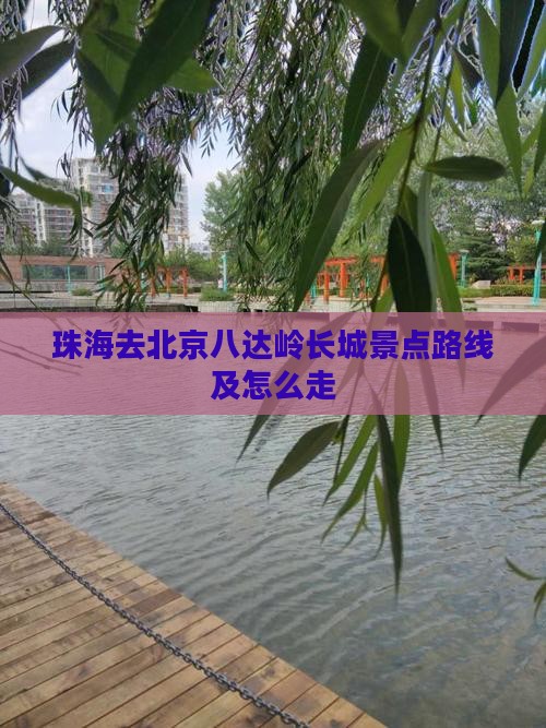 珠海去北京八达岭长城景点