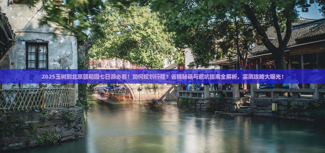 玉树到北京颐和园七日游