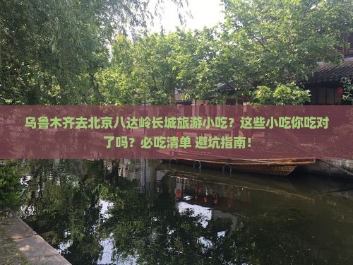 乌鲁木齐去北京八达岭长城旅游小吃