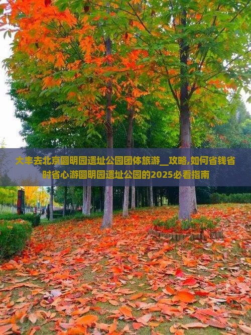 大丰去北京圆明园遗址公园团体旅游