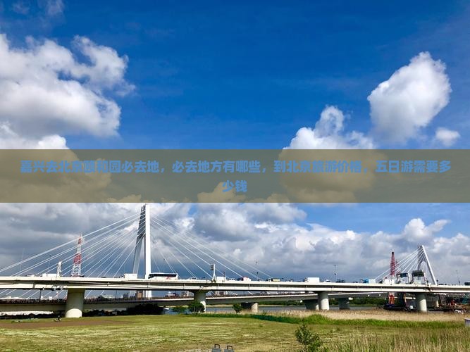 嘉兴去北京颐和园必去地