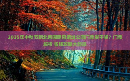 中秋节到北京圆明园遗址公园门票