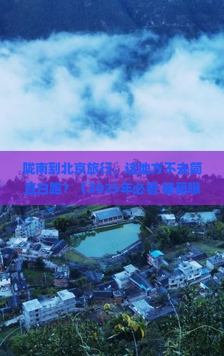 陇南到北京恭王府必去地