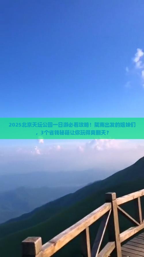 陇南到北京天坛公园一日游