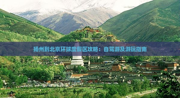扬州到北京环球度假区攻略