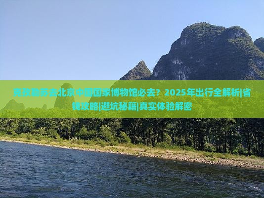 克孜勒苏去北京中国国家博物馆必去地