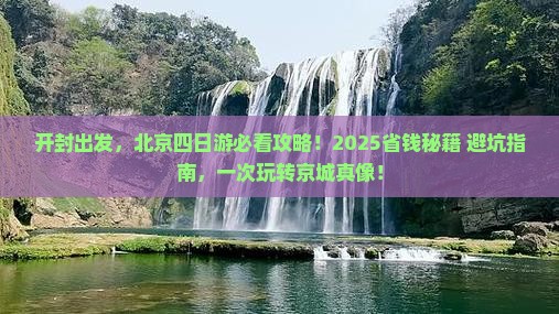 开封去北京四日游