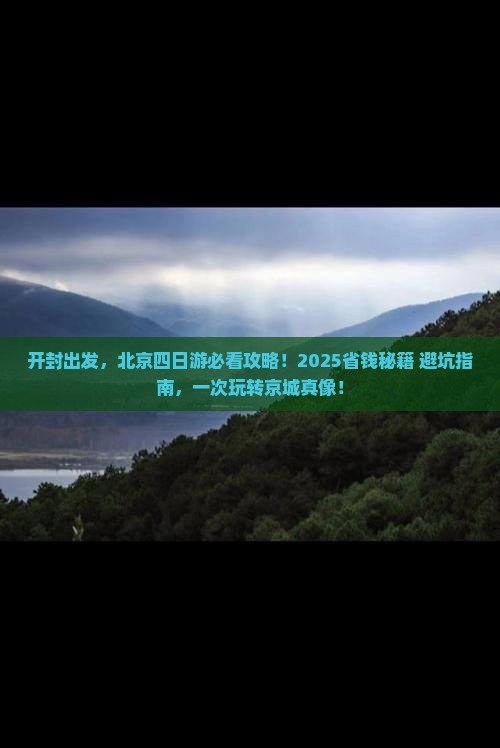 开封去北京四日游