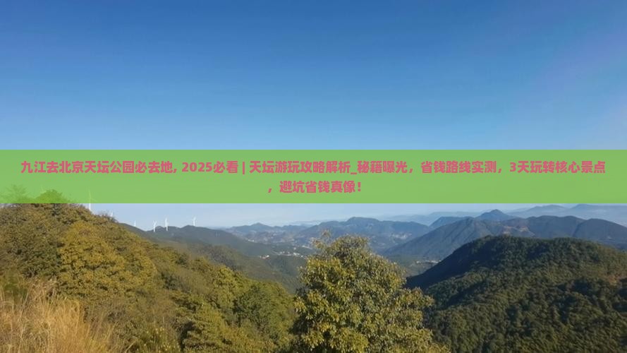 九江去北京天坛公园必去地