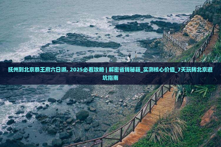抚州到北京恭王府六日游