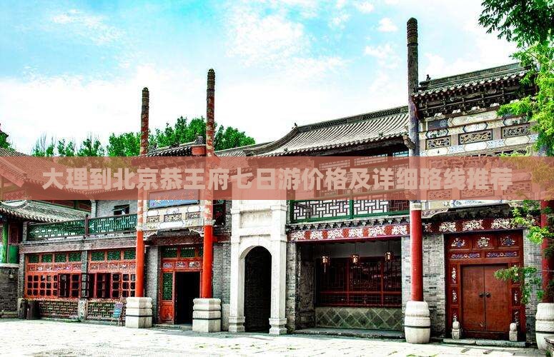 大理到北京恭王府七日游