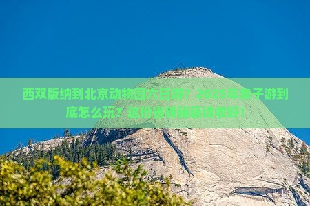 西双版纳到北京动物园六日游