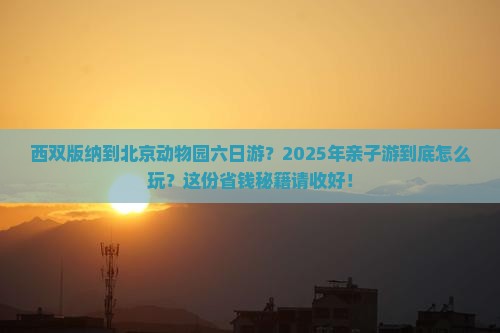 西双版纳到北京动物园六日游