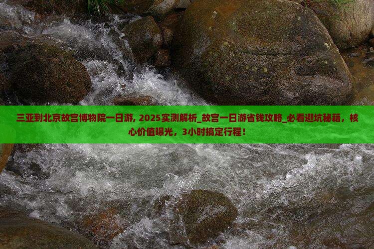 三亚到北京故宫博物院一日游