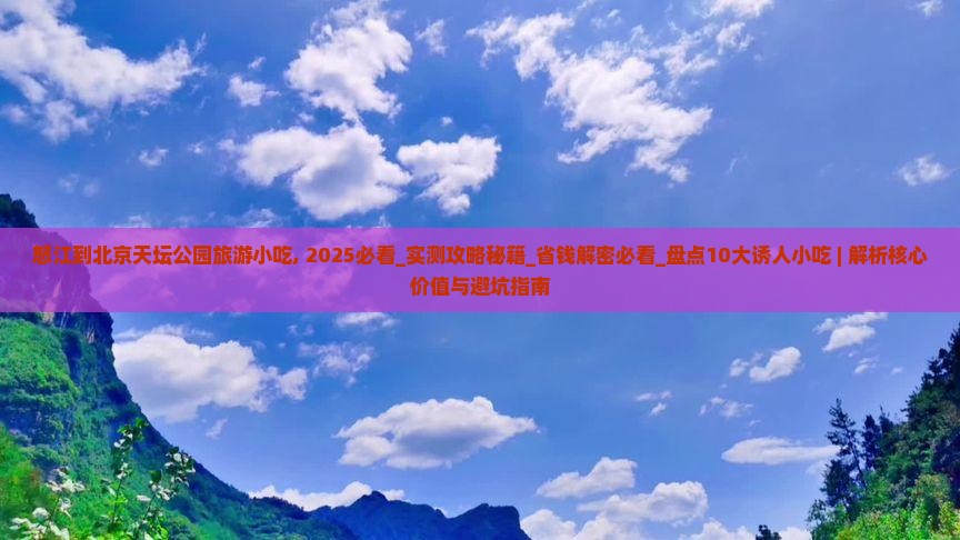 怒江到北京天坛公园旅游小吃