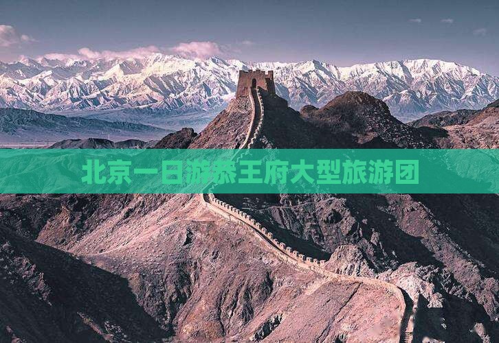 清明节去北京恭王府大型旅游团