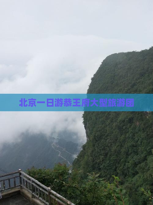 清明节去北京恭王府大型旅游团