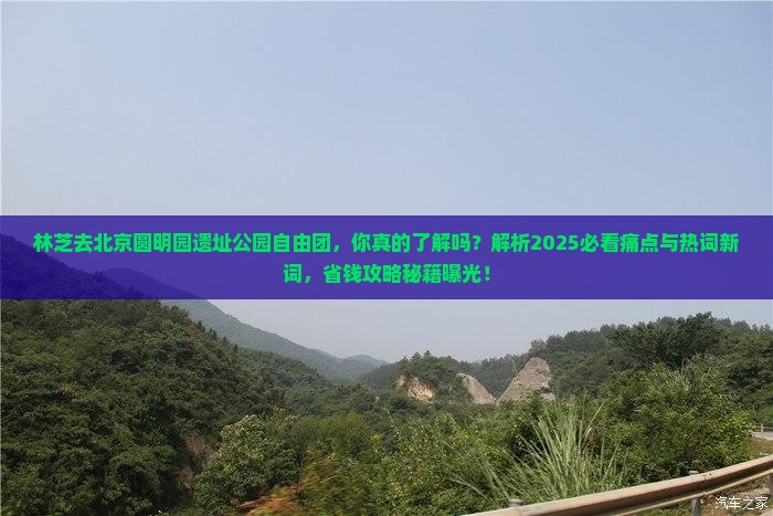 林芝去北京圆明园遗址公园自由团