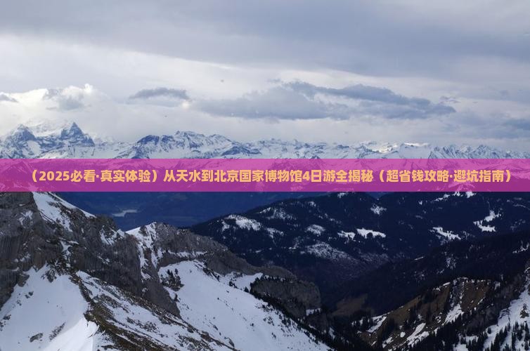 天水到北京中国国家博物馆四日游