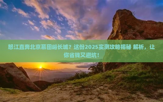 怒江到北京慕田峪长城攻略