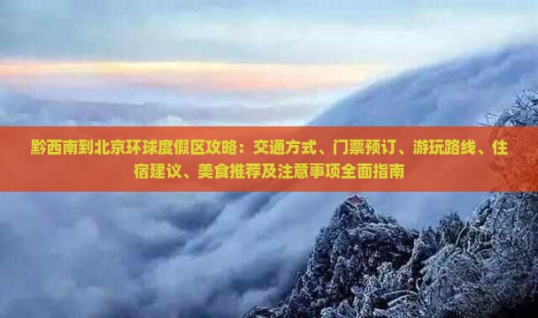 黔西南到北京环球度假区攻略