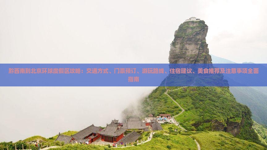 黔西南到北京环球度假区攻略