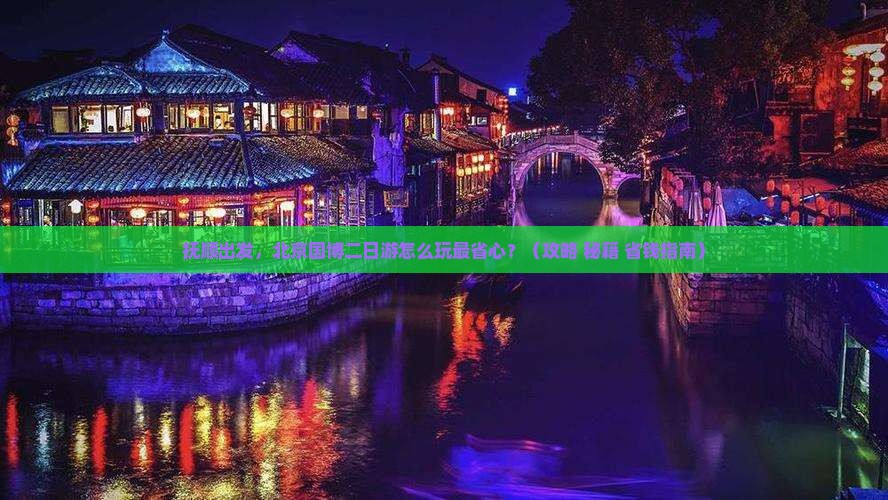 抚顺到北京中国国家博物馆二日游 抚顺到北京中国国家博物馆二日游