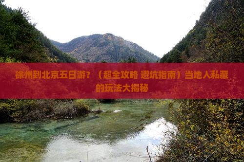 徐州到北京五日游