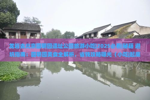 龙岩去北京圆明园遗址公园旅游小吃