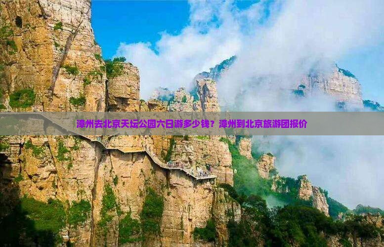 漳州去北京天坛公园六日游