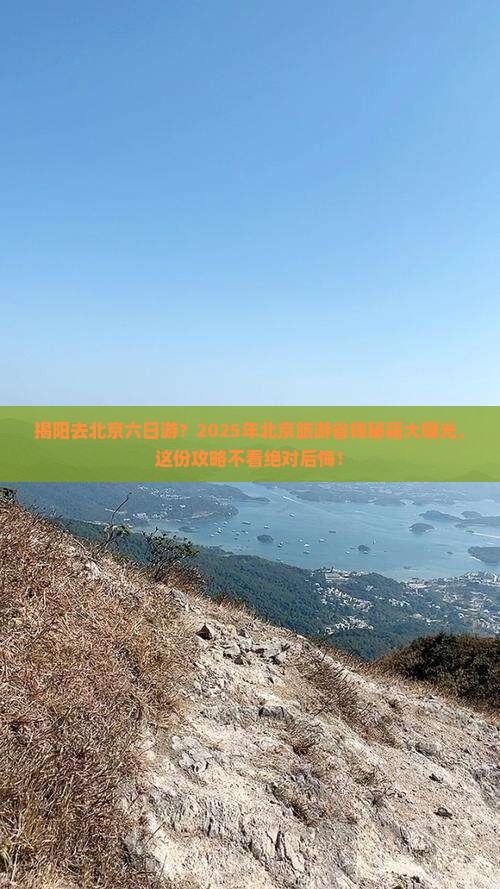 揭阳去北京六日游 揭阳去北京六日游