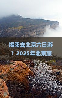 揭阳去北京六日游 揭阳去北京六日游