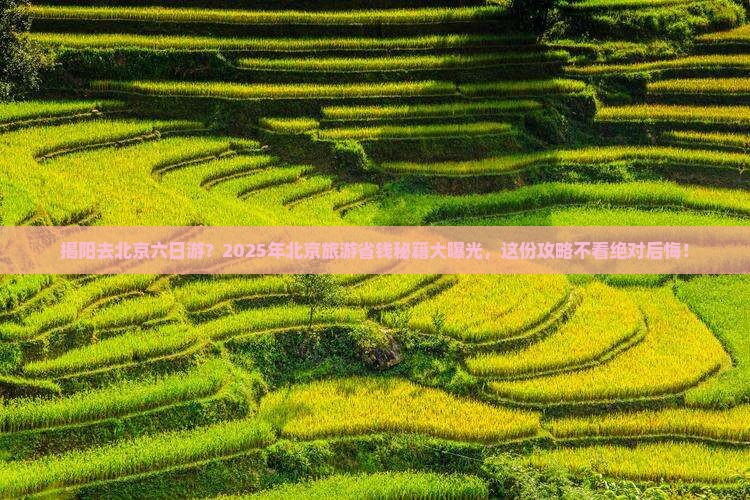 揭阳去北京六日游 揭阳去北京六日游