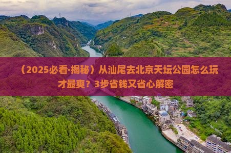 汕尾去北京天坛公园景点