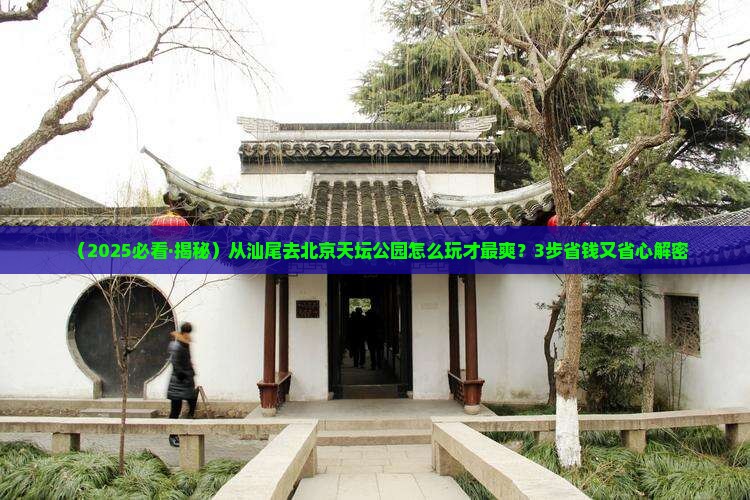 汕尾去北京天坛公园景点
