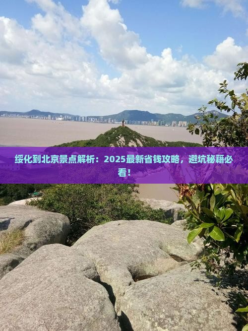 绥化到北京景点