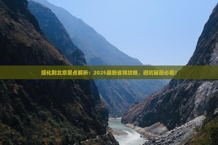 绥化到北京景点