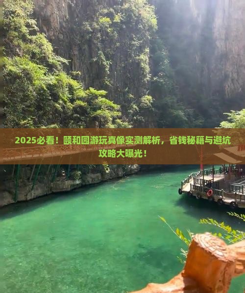 来宾去北京颐和园攻略