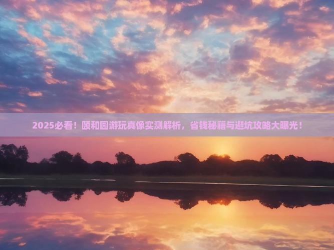 来宾去北京颐和园攻略
