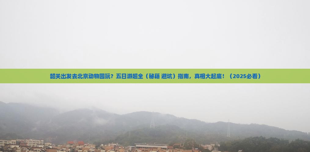 韶关到北京动物园五日游
