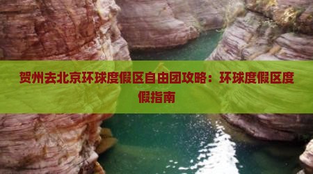 贺州去北京环球度假区自由团