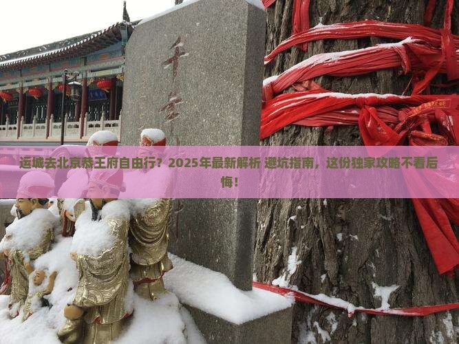 运城去北京恭王府自由行