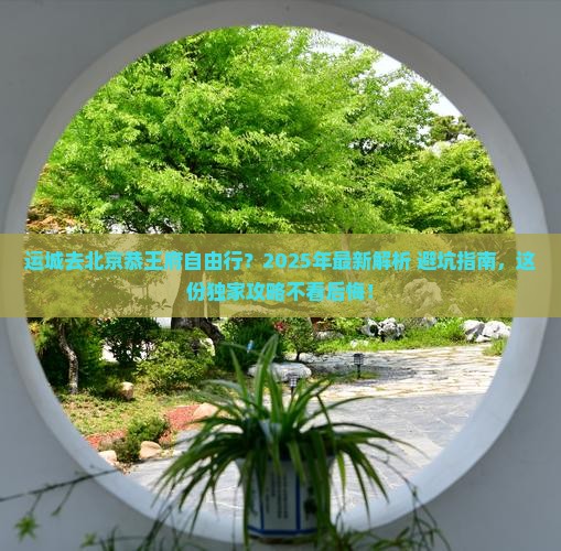 运城去北京恭王府自由行